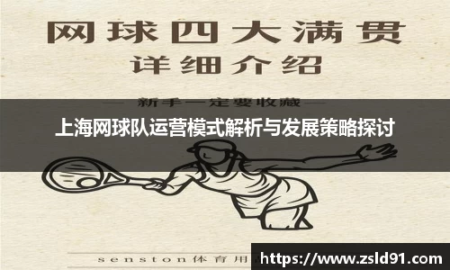 上海网球队运营模式解析与发展策略探讨