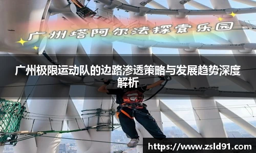 广州极限运动队的边路渗透策略与发展趋势深度解析