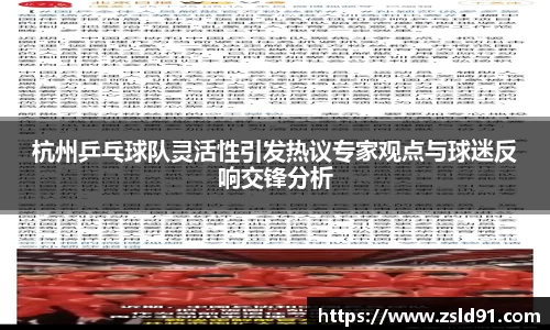 杭州乒乓球队灵活性引发热议专家观点与球迷反响交锋分析