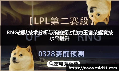RNG战队技术分析与策略探讨助力王者荣耀竞技水平提升