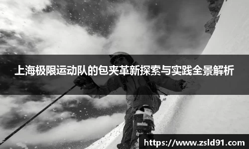 上海极限运动队的包夹革新探索与实践全景解析