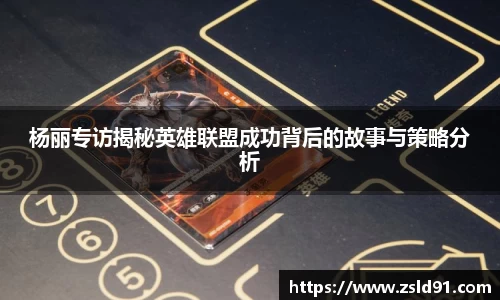 杨丽专访揭秘英雄联盟成功背后的故事与策略分析