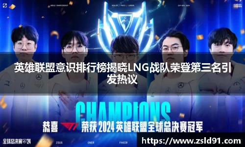 英雄联盟意识排行榜揭晓LNG战队荣登第三名引发热议