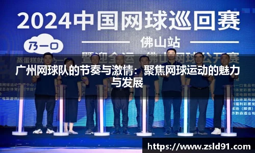 广州网球队的节奏与激情：聚焦网球运动的魅力与发展
