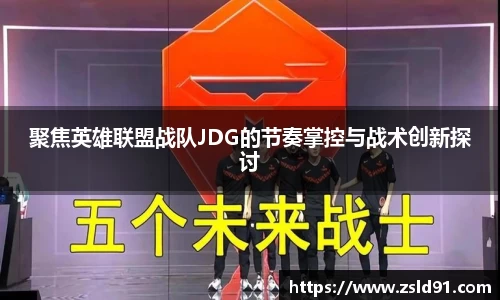 聚焦英雄联盟战队JDG的节奏掌控与战术创新探讨