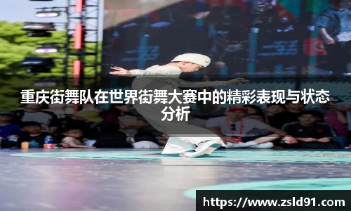 重庆街舞队在世界街舞大赛中的精彩表现与状态分析
