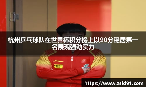 杭州乒乓球队在世界杯积分榜上以90分稳居第一名展现强劲实力