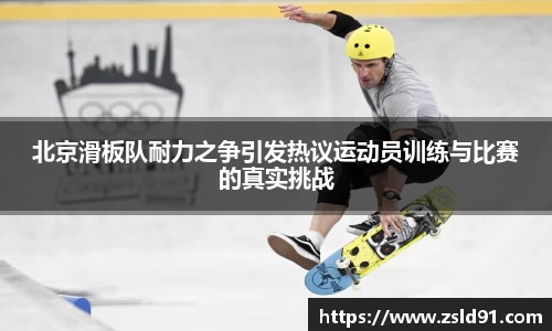 北京滑板队耐力之争引发热议运动员训练与比赛的真实挑战