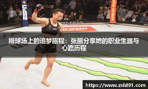 排球场上的追梦旅程：张丽分享她的职业生涯与心路历程