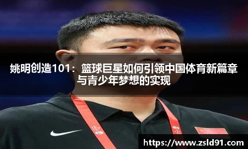 姚明创造101：篮球巨星如何引领中国体育新篇章与青少年梦想的实现