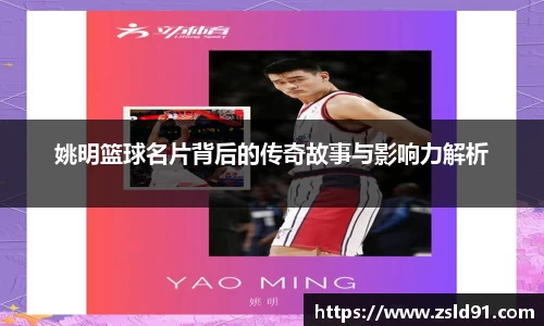 姚明篮球名片背后的传奇故事与影响力解析
