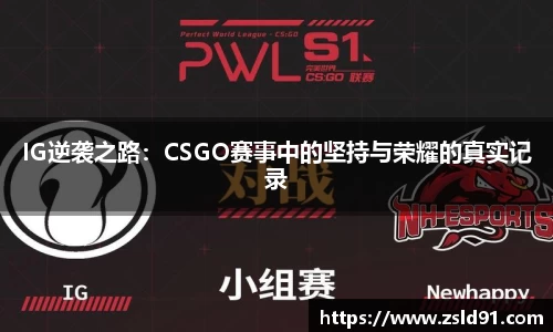 IG逆袭之路：CSGO赛事中的坚持与荣耀的真实记录
