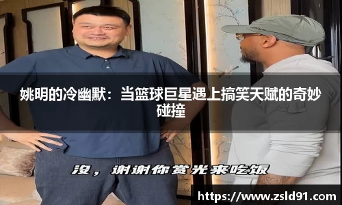 姚明的冷幽默：当篮球巨星遇上搞笑天赋的奇妙碰撞