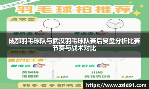 成都羽毛球队与武汉羽毛球队赛后复盘分析比赛节奏与战术对比