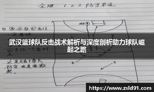 武汉篮球队反击战术解析与深度剖析助力球队崛起之路
