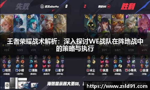王者荣耀战术解析：深入探讨WE战队在阵地战中的策略与执行