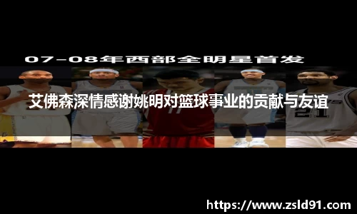 艾佛森深情感谢姚明对篮球事业的贡献与友谊