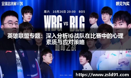英雄联盟专题：深入分析IG战队在比赛中的心理素质与应对策略