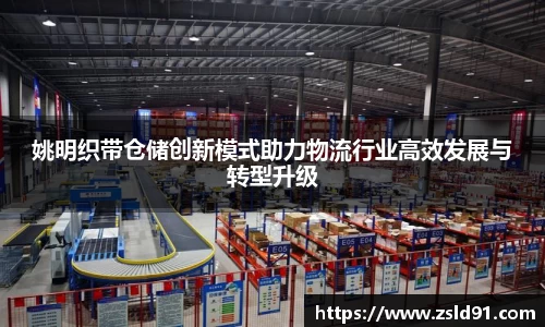 姚明织带仓储创新模式助力物流行业高效发展与转型升级