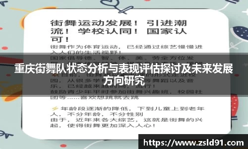 重庆街舞队状态分析与表现评估探讨及未来发展方向研究