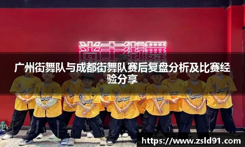 广州街舞队与成都街舞队赛后复盘分析及比赛经验分享