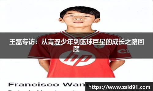 王磊专访：从青涩少年到篮球巨星的成长之路回顾