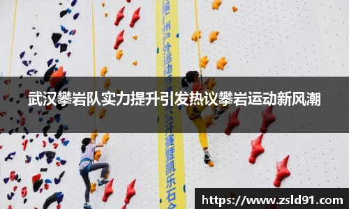 武汉攀岩队实力提升引发热议攀岩运动新风潮