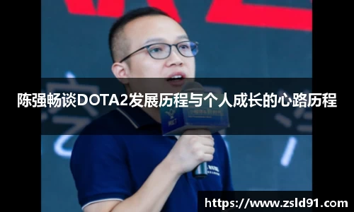陈强畅谈DOTA2发展历程与个人成长的心路历程