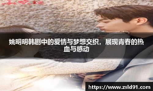 姚明明韩剧中的爱情与梦想交织，展现青春的热血与感动
