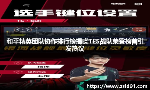 和平精英团队协作排行榜揭晓TES战队荣登榜首引发热议