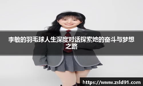 李敏的羽毛球人生深度对话探索她的奋斗与梦想之路