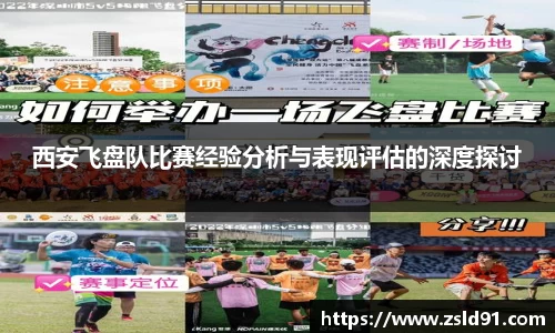 西安飞盘队比赛经验分析与表现评估的深度探讨