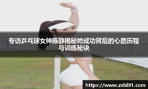 专访乒乓球女神陈静揭秘她成功背后的心路历程与训练秘诀
