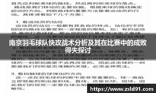 南京羽毛球队快攻战术分析及其在比赛中的成败得失探讨