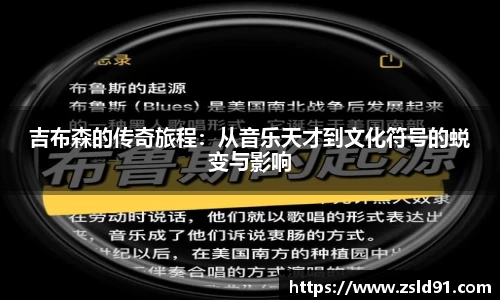 吉布森的传奇旅程：从音乐天才到文化符号的蜕变与影响