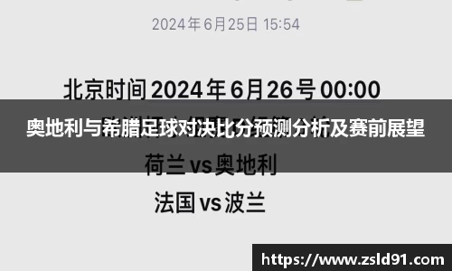 奥地利与希腊足球对决比分预测分析及赛前展望