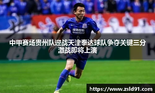 中甲赛场贵州队迎战天津泰达球队争夺关键三分激战即将上演