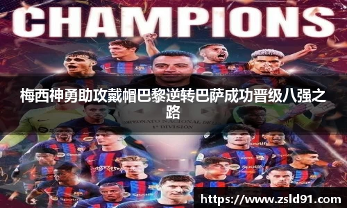 梅西神勇助攻戴帽巴黎逆转巴萨成功晋级八强之路