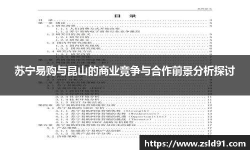苏宁易购与昆山的商业竞争与合作前景分析探讨