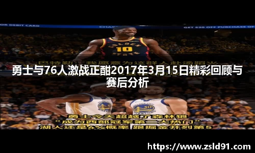 勇士与76人激战正酣2017年3月15日精彩回顾与赛后分析
