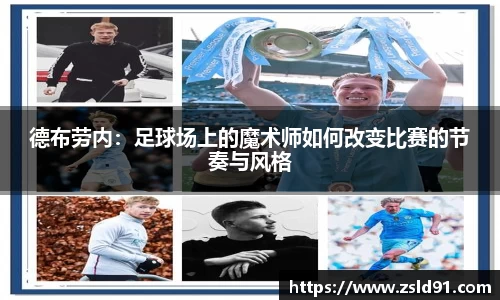 德布劳内：足球场上的魔术师如何改变比赛的节奏与风格