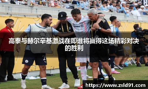 高泰与赫尔辛基激战在即谁将赢得这场精彩对决的胜利