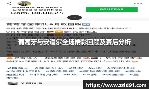 葡萄牙与安道尔全场精彩回顾及赛后分析
