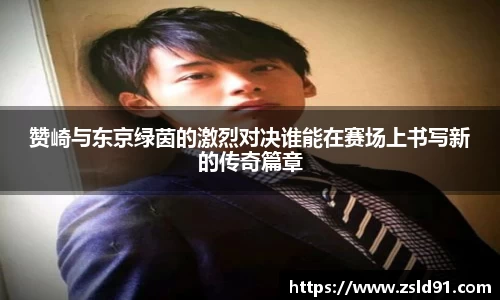 赞崎与东京绿茵的激烈对决谁能在赛场上书写新的传奇篇章