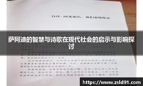 萨阿迪的智慧与诗歌在现代社会的启示与影响探讨