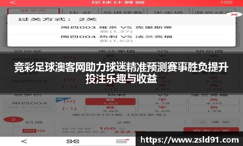 竞彩足球澳客网助力球迷精准预测赛事胜负提升投注乐趣与收益