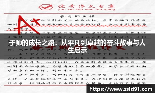 于帅的成长之路：从平凡到卓越的奋斗故事与人生启示