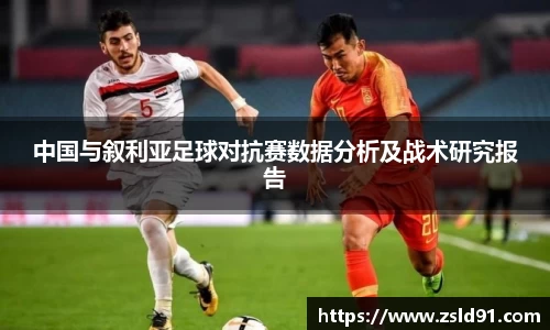 中国与叙利亚足球对抗赛数据分析及战术研究报告
