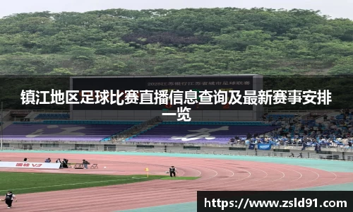 镇江地区足球比赛直播信息查询及最新赛事安排一览