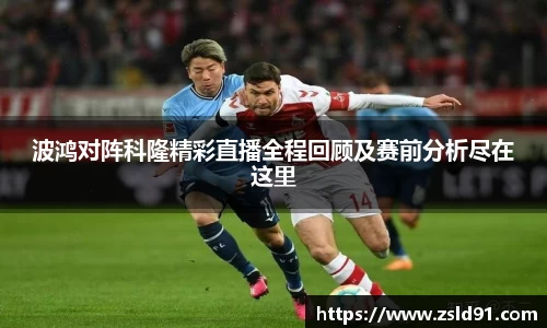 波鸿对阵科隆精彩直播全程回顾及赛前分析尽在这里
